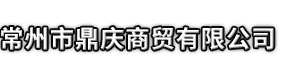 延边市鼎庆商贸有限公司
